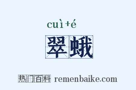 翠蛾是什么意思的图片